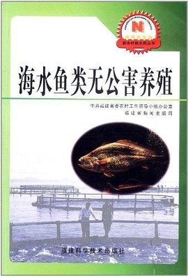 海水鱼类无公害养殖的实践与前景